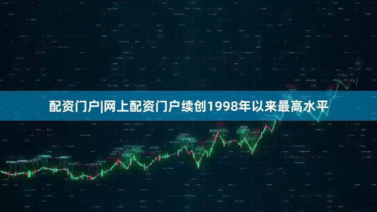 配资门户|网上配资门户续创1998年以来最高水平