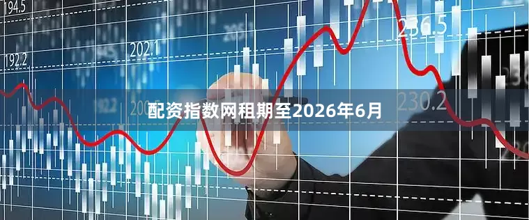 配资指数网租期至2026年6月