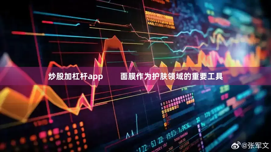 炒股加杠杆app        面膜作为护肤领域的重要工具