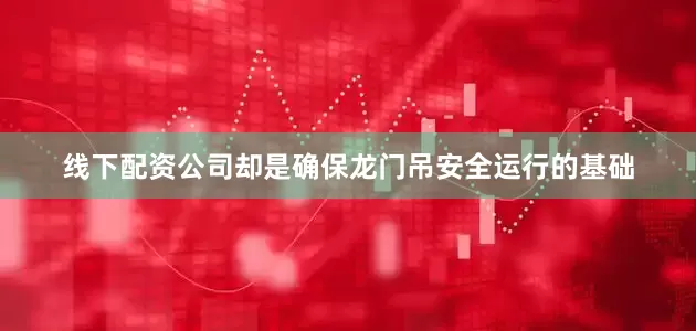 线下配资公司却是确保龙门吊安全运行的基础