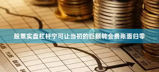 股票实盘杠杆宁可让当初的巨额转会费账面归零