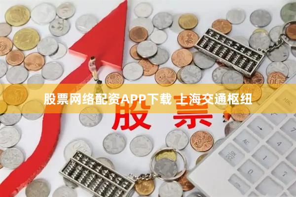 股票网络配资APP下载 上海交通枢纽