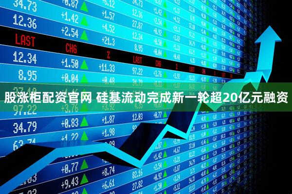 股涨柜配资官网 硅基流动完成新一轮超20亿元融资
